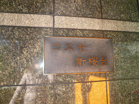 その他共用部　写真1