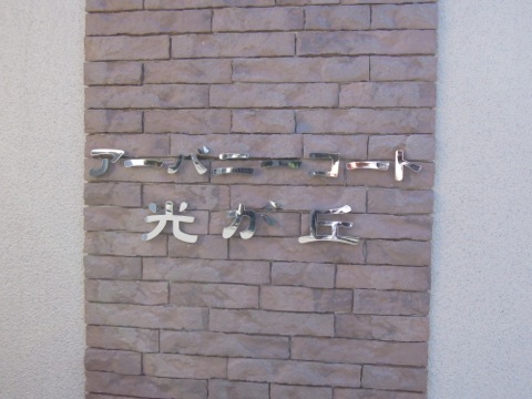 その他共用部　写真1