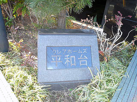 その他共用部　写真1