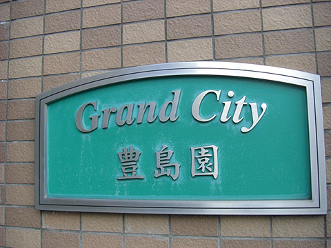 その他共用部　写真１