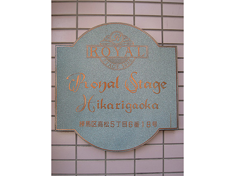 その他共用部　写真１