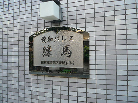 その他共用部　写真1