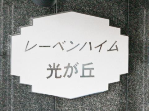 その他共用部 写真1