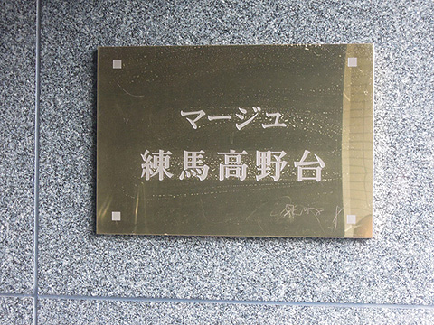 その他共用部　写真１