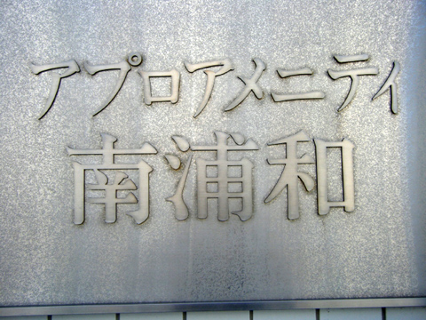 その他共用部　写真1