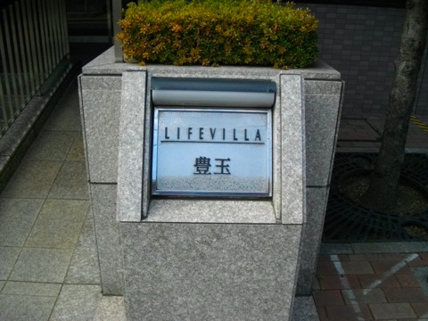 その他共用部　写真1