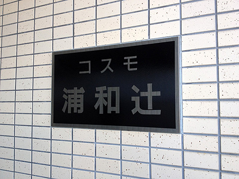 その他共用部 写真1