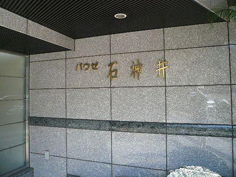 その他共用部　写真1