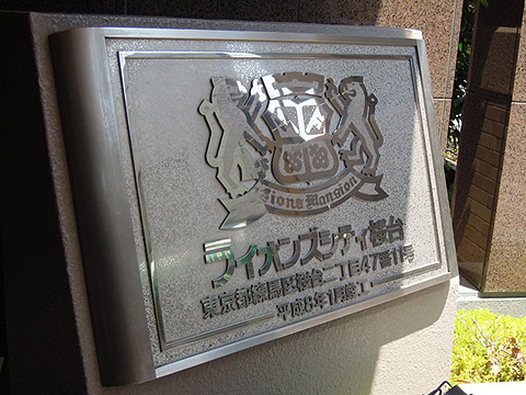 その他共用部　写真1