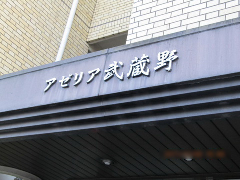 その他共用部 写真1