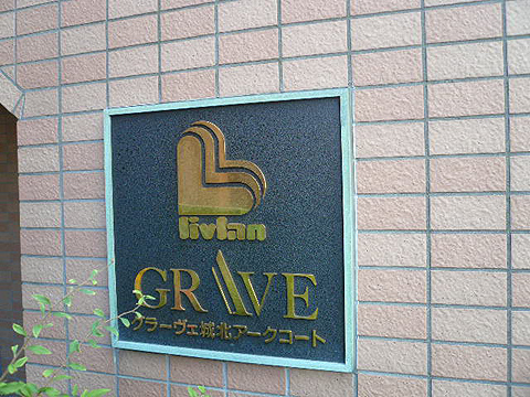 その他共用部　写真1