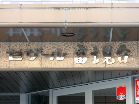 その他共用部 写真1