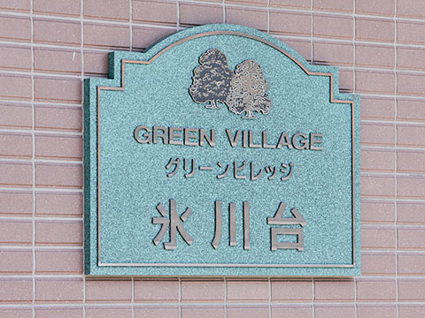 その他共用部　写真1