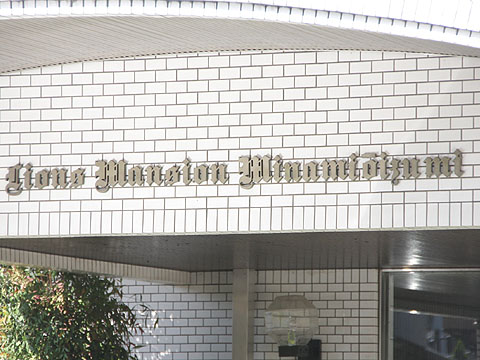 その他共用部　写真1