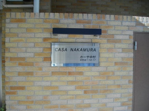 その他共用部　写真1