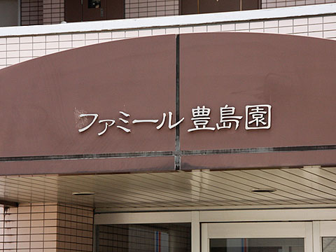 その他共用部 写真1