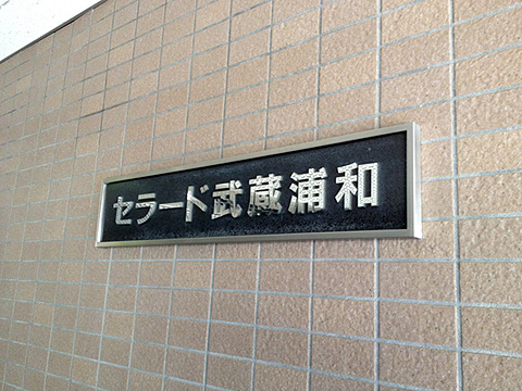 その他共用部 写真1