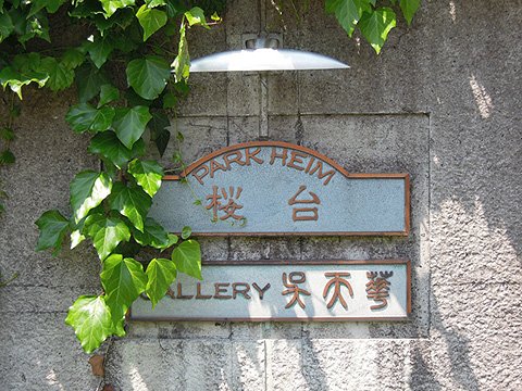 その他共用部　写真1