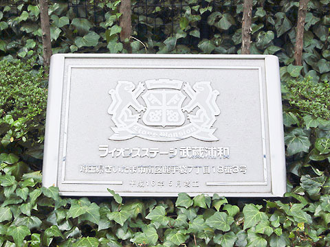 その他共用部　館銘板