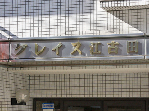 その他共用部　写真1