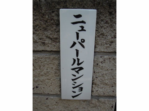 その他共用部　写真1