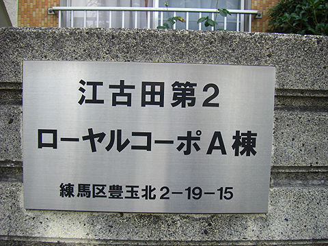 その他共用部　写真1