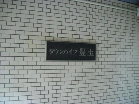 その他共用部 写真1