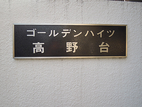 その他共用部　写真1