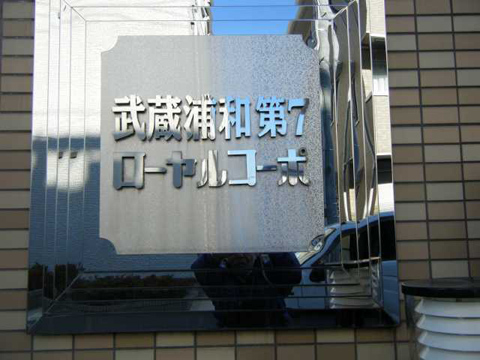 その他共用部 写真1