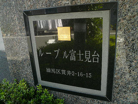 その他共用部　写真1