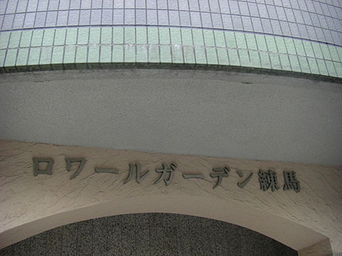 その他共用部　写真1