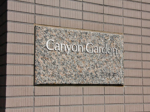 その他共用部　写真1