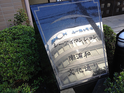 その他共用部　写真1