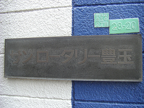 その他共用部　写真1