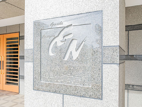 その他共用部　名称板