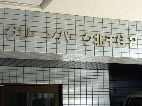 その他共用部　写真1