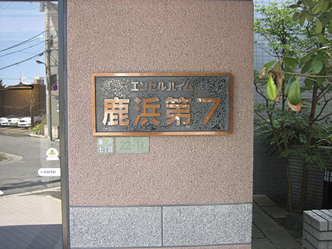 その他共用部　写真1