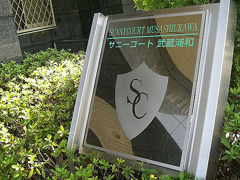 その他共用部　写真1