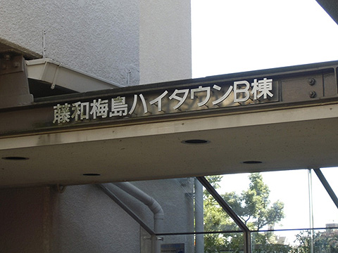 その他共用部　写真1