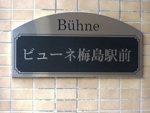 その他共用部　写真1