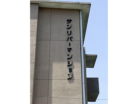 その他共用部 写真1