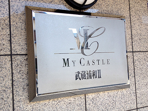 その他共用部 写真1