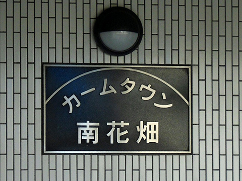 その他共用部　写真1