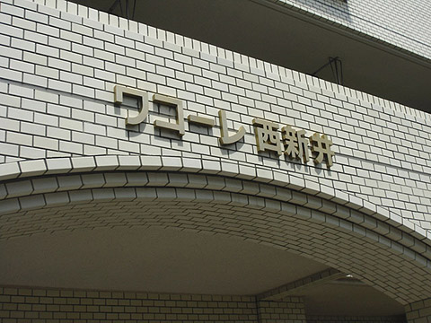 その他共用部　写真1