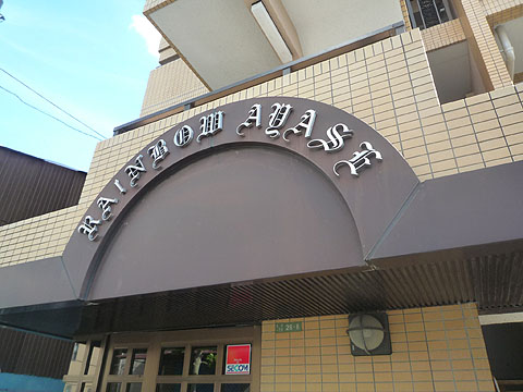 その他共用部　写真1