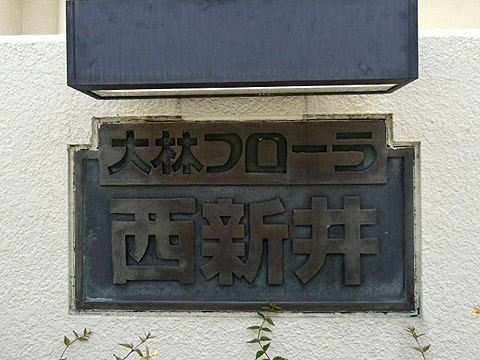 その他共用部　写真1