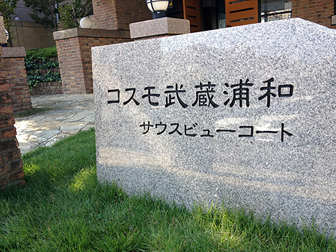 その他共用部 写真1