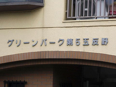 その他共用部　写真1