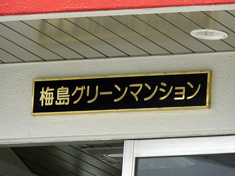 その他共用部　写真1