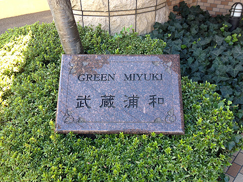 その他共用部　写真1